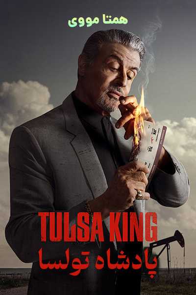 دانلود سریال پادشاه تولسا دوبله فارسی Tulsa King 2022
