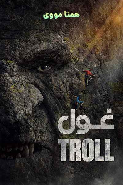 دانلود فیلم غول دوبله فارسی Troll 2022