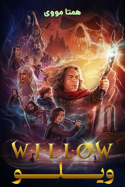 دانلود سریال ویلو دوبله فارسی Willow 2022