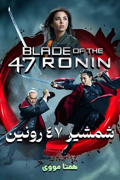دانلود فیلم Blade of the 47 Ronin 2022