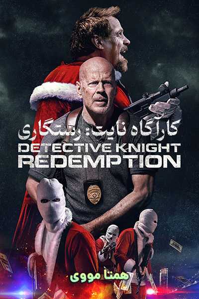 دانلود رایگان فیلم Detective Knight: Redemption 2022
