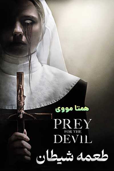 دانلود رایگان فیلم Prey for the Devil 2022