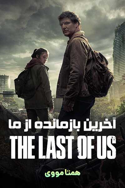 دانلود رایگان سریال The Last of Us 2023