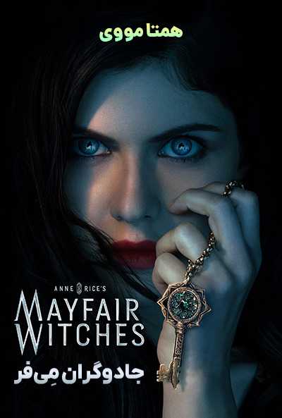 دانلود سریال جادوگران میفر دوبله فارسی Mayfair Witches 2023