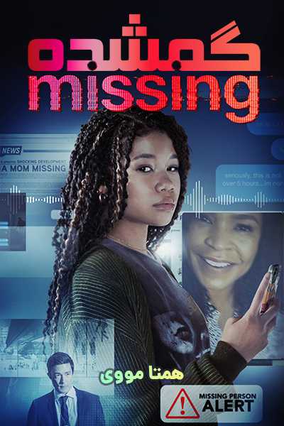 دانلود فیلم Missing 2023