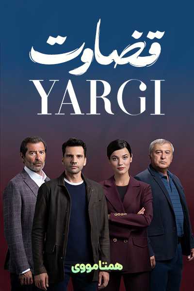دانلود سریال قضاوت دوبله فارسی Yargi