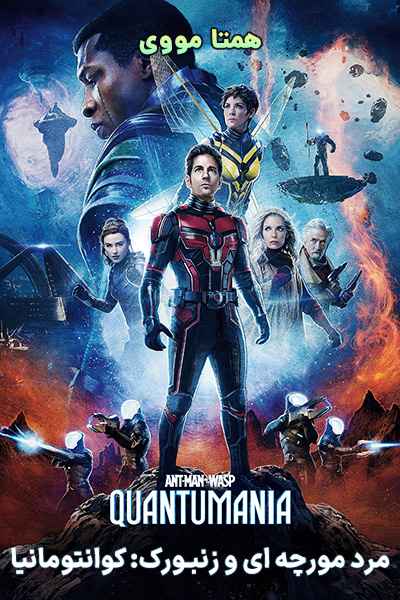 دانلود رایگان فیلم Ant-Man and the Wasp: Quantumania 2023
