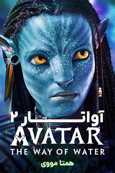 دانلود رایگان فیلم Avatar: The Way of Water 2022