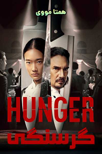 دانلود رایگان فیلم Hunger 2023