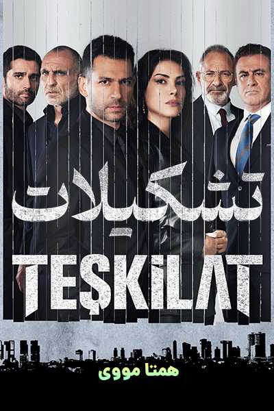 دانلود سریال تشکیلات دوبله فارسی Teskilat
