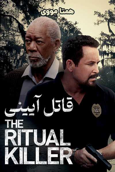 دانلود رایگان فیلم The Ritual Killer 2023