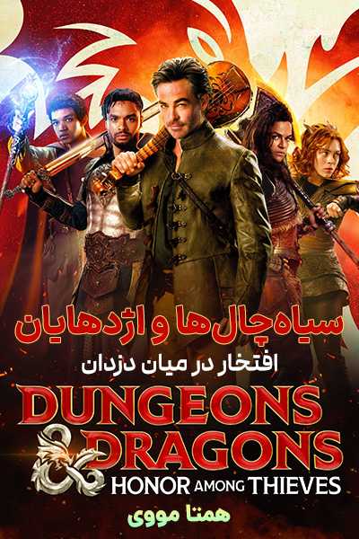 دانلود رایگان فیلم Dungeons & Dragons: Honor Among Thieves 2023
