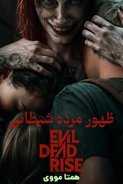 دانلود فیلم ظهور مرده شیطانی دوبله فارسی Evil Dead Rise 2023