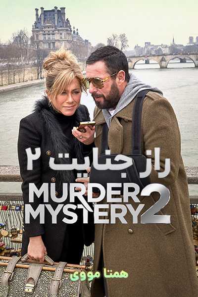 دانلود فیلم راز جنایت 2 دوبله فارسی Murder Mystery 2 2023