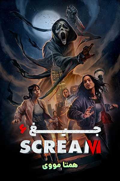 دانلود فیلم جیغ 6 دوبله فارسی Scream VI 2023