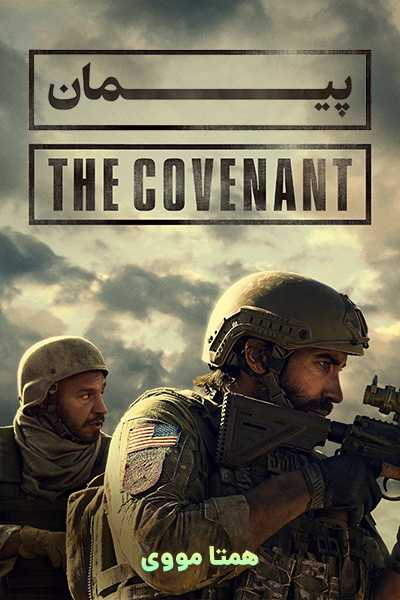 دانلود فیلم پیمان دوبله فارسی The Covenant 2023