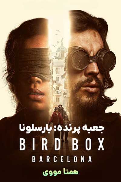 دانلود فیلم Bird Box: Barcelona 2023