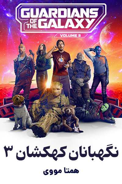 دانلود فیلم نگهبانان کهکشان 3 دوبله فارسی Guardians of the Galaxy 3 2023
