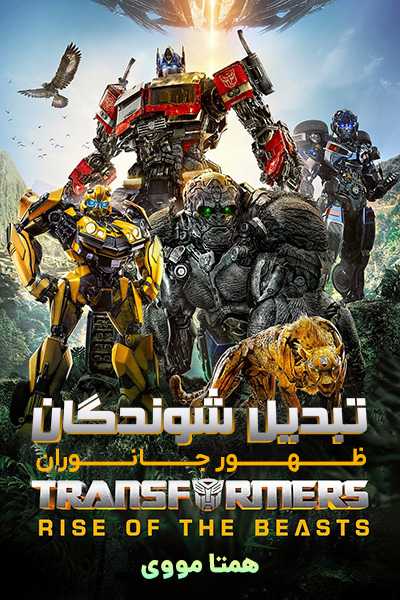 دانلود فیلم Transformers: Rise of the Beasts 2023