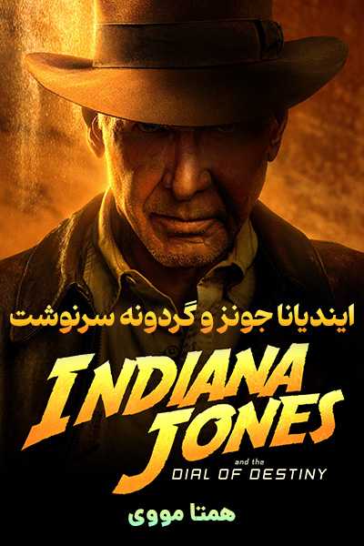 دانلود فیلم ایندیانا جونز 5 دوبله فارسی Indiana Jones 5 2023
