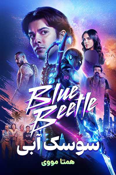 دانلود فیلم سوسک آبی دوبله فارسی Blue Beetle 2023