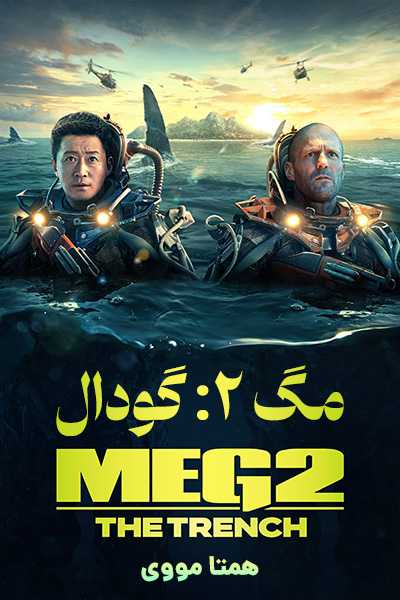 دانلود فیلم مگ 2 دوبله فارسی Meg 2 2023