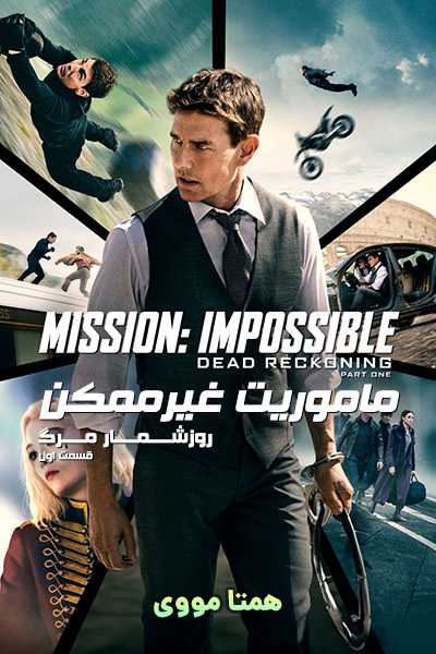 دانلود فیلم ماموریت غیرممکن 7 روزشمار مرگ دوبله فارسی Mission: Impossible - Dead Reckoning 2023
