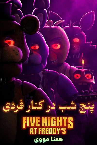 دانلود فیلم پنج شب در کنار فردی دوبله فارسی Five Nights at Freddy's 2023