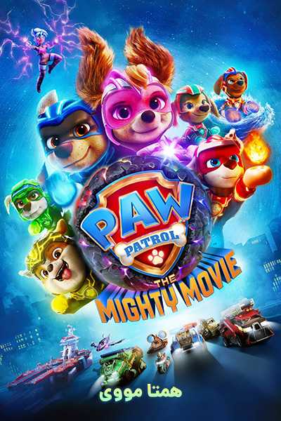 دانلود انیمیشن سگ های نگهبان قدرتمند دوبله فارسی PAW Patrol: The Mighty Movie 2023