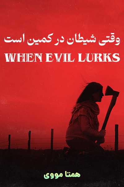 دانلود فیلم وقتی شیطان در کمین است دوبله فارسی When Evil Lurks 2023