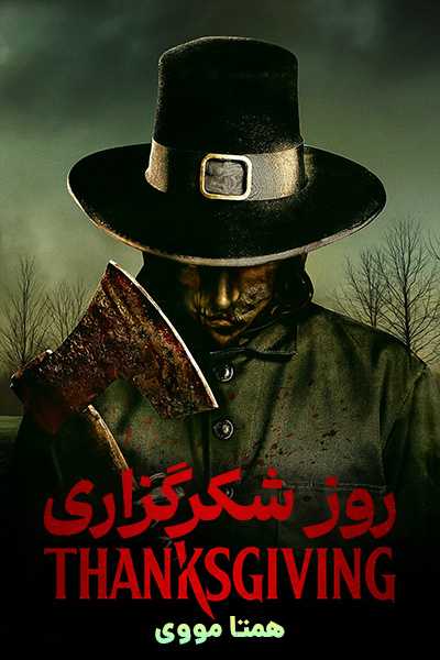 دانلود فیلم روز شکرگزاری دوبله فارسی Thanksgiving 2023