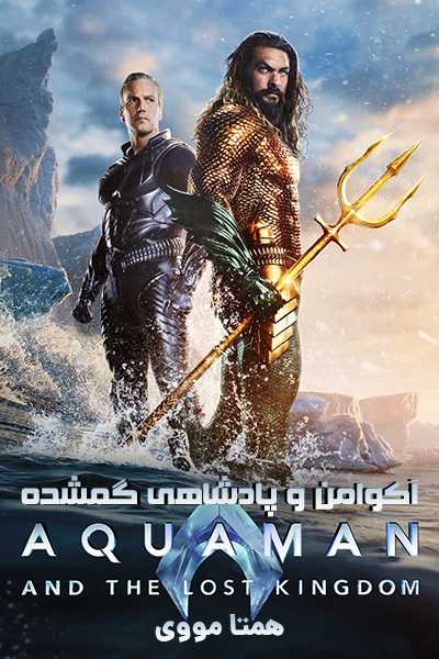 دانلود فیلم آکوامن و پادشاهی گمشده دوبله فارسی Aquaman and the Lost Kingdom 2023