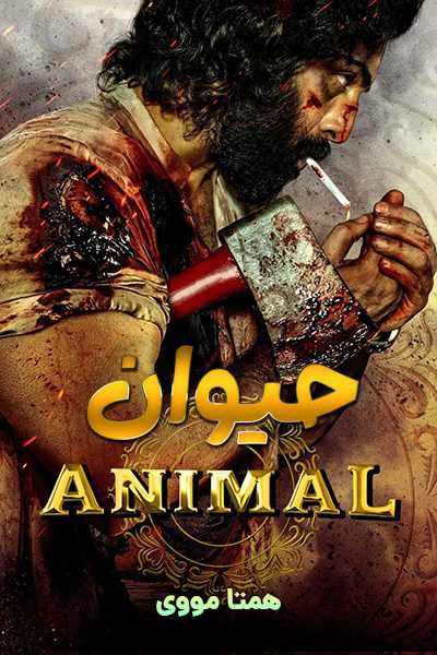 دانلود فیلم Animal 2023