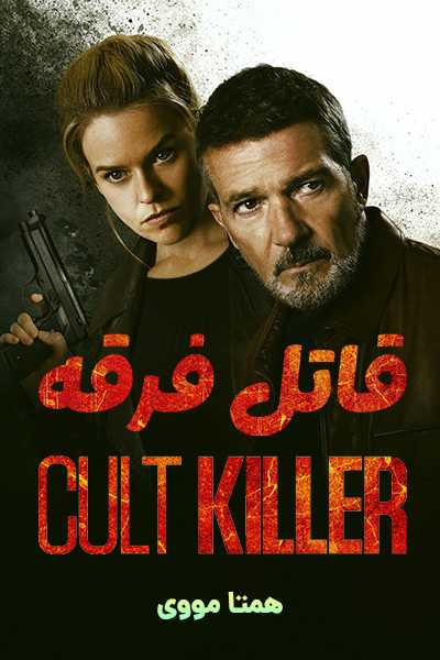 دانلود فیلم قاتل فرقه دوبله فارسی Cult Killer 2024